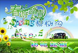 春游踏青