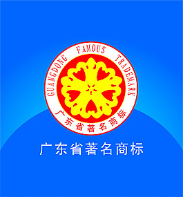 广东省著名商标