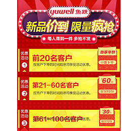 新品价到   限量疯抢  优惠活动
