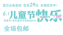 6.1儿童节快乐字体素材