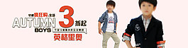 3折起童装海报素材