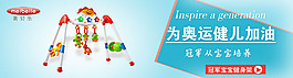 为奥运健儿加油儿童玩具海报素材