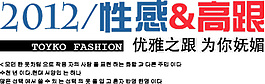 优雅之跟为你妩媚排版字体素材