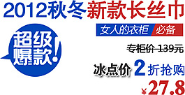 秋冬新款长丝巾排版字体素材