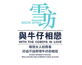雪纺与牛仔相恋排版字体素材
