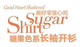 美好零落心间排版字体素材