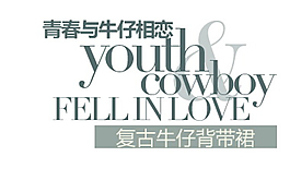 青春与牛仔相恋排版字体素材