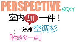 透视空调衫字体素材