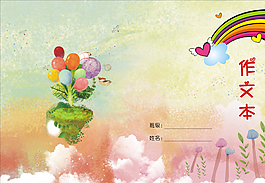 作文本封面图片