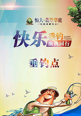快乐垂钓 渔我同行图片