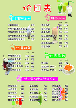 奶茶菜单价目表