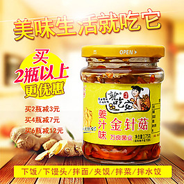 淘宝美食金针菇罐头直通车