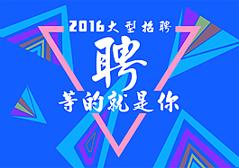 大型招聘会  等的就是你