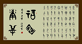 甲骨文毛笔体海报