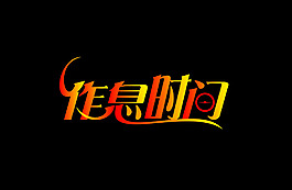 作息时间 字体设计
