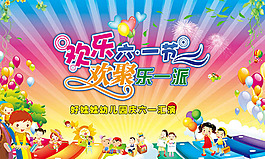 欢乐六一节欢聚乐一派文艺汇演背景