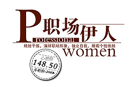 职场伊人字体素材设计PSD