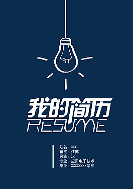 简约求职简历封面