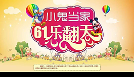 61乐翻天淘宝海报PSD素材