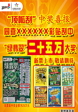 体彩中奖海报