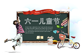六一儿童节图片