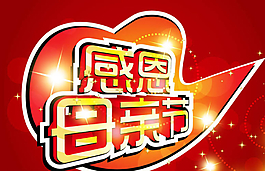 母亲节图片
