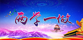 两学一做图片