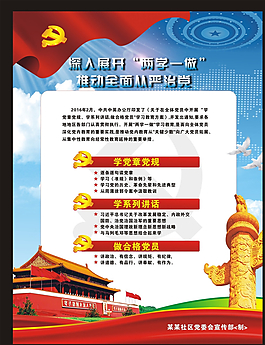 两学一做学习教育展板图片