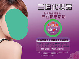 兰迪化妆品开业钜惠psd