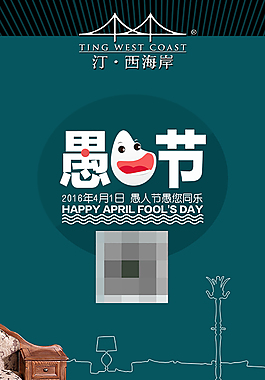 汀·西海岸家居微信宣传愚人节
