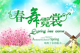 春舞霓裳春季海报设计