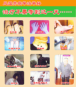 中医风湿宣传展板图片
