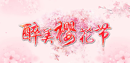 最美樱花节图片