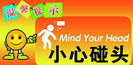 小心碰头图片