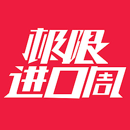 极限进口周 字体设计