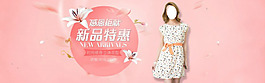 浪漫女装 新品特惠