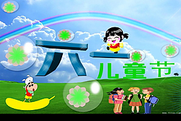 六一儿童节psd海报背景