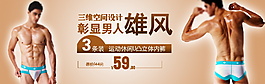 彰显男人雄风内衣海报