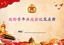 适龄青年兵役登记花名册