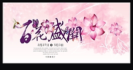 百花盛开海报