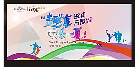 趣享欢乐一夏
