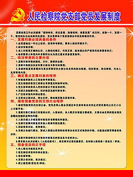 检察院发展制度