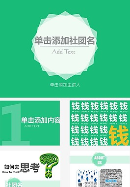 创意动态社团展示ppt