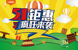 51钜惠疯狂来袭