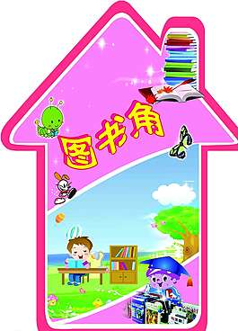 幼儿园图书角图片