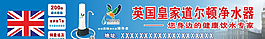 英国皇家道尔顿净水器招牌横幅图片