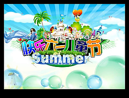夏天快乐六一儿童节海报