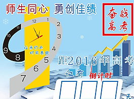 高考倒计时 师生同心勇创佳绩图片