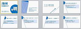 招聘求职展示PPT模板
