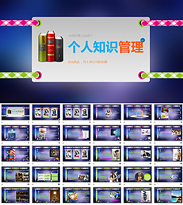 个人知识管理PPT